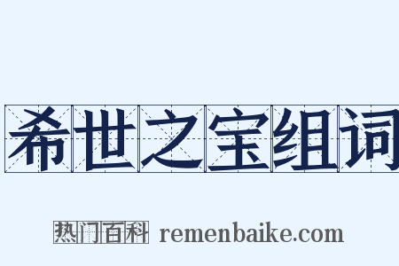 希世之宝组词是什么意思的图片